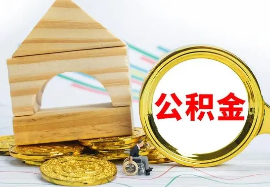 鹿邑个人怎么公积金取（如何取个人公积金账户资金）